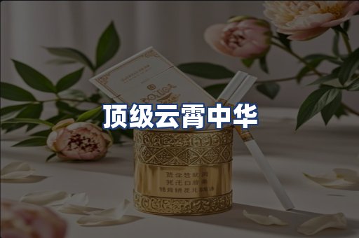 顶级云霄中华